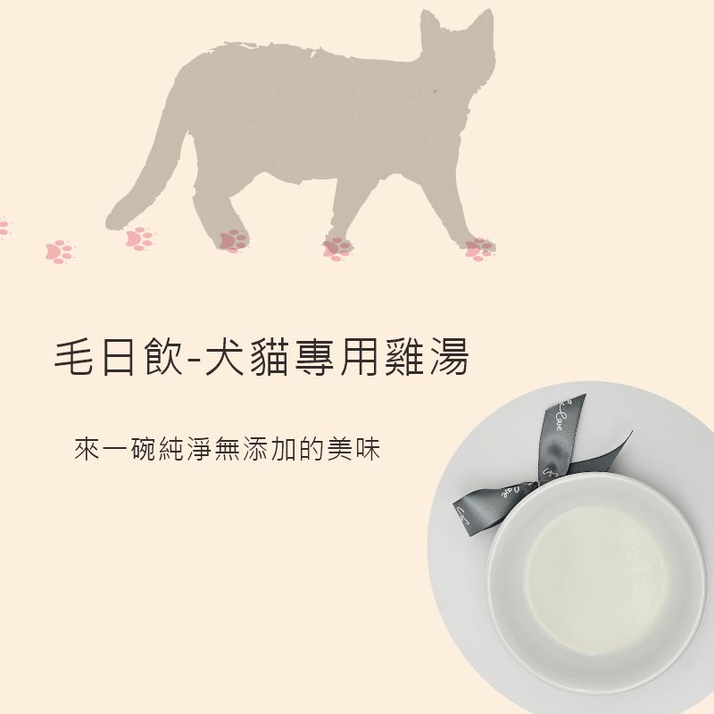 犬貓雞湯